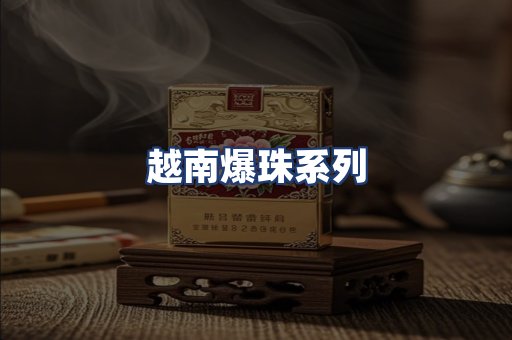 越南爆珠系列